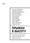 Книга Прыжки в высоту. Неполный сборник работ школы «Хороший текст» ноября 2018 года автора Елена Кочубей