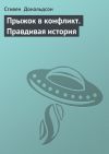 Книга Прыжок в конфликт. Правдивая история автора Стивен Дональдсон