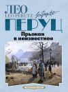 Книга Прыжок в неизвестное автора Лео Перуц