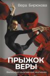 Книга Прыжок Веры. Философия олимпийской чемпионки автора Вера Бирюкова