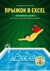 Книга Прыжок в Excel. Экспресс-курс за 2 часа с нуля до среднего уровня автора Алексей Скородумов