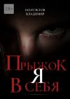 Книга Прыжок я в себя автора Владимир Полуэктов