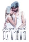 Книга P.S. Люблю автора Виктория Лукьянова