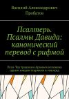 Книга Псалтерь. Псалмы Давида: канонический перевод с рифмой. Псал-Тер традиции Арамеев изложена одним нищим стариком в геноцид автора Василий Пробатов