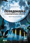 Книга Псевдонаука и паранормальные явления: Критический взгляд автора Джонатан Смит