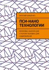 Книга Пси-нано технологии. Волновые аналоги ДНК и генома человека для оздоровления автора Виталий Шишенко