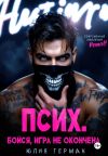 Обложка: Псих. Бойся, игра не окончена