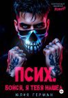 Книга Псих. Бойся, я тебя нашел автора Юлия Герман
