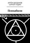 Книга Психабили автора Артём Богданов