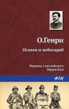 Книга Психея и небоскреб автора О. Генри