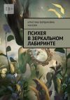 Книга Психея в зеркальном лабиринте автора Кристина Маноян