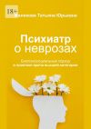 Книга Психиатр о неврозах: биопсихосоциальный подход в практике врача высшей категории автора Татьяна Маликова