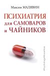 Книга Психиатрия для самоваров и чайников автора Максим Малявин