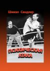 Книга Психическая атака. Герои еврейского бокса автора Шмиэл Сандлер