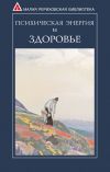 Книга Психическая энергия и здоровье автора Сборник