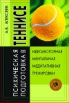 Книга Психическая подготовка в теннисе автора Анатолий Алексеев