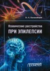 Книга Психические расстройства при эпилепсии автора Борис Казаковцев