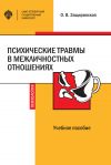 Книга Психические травмы в межличностных отношениях автора Оксана Защиринская