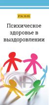 Книга Психическое здоровье в выздоровлении автора Анонимные Наркоманы