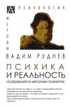 Книга Психика и реальность. Исследования по философии психиатрии автора Вадим Руднев