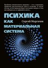 Книга Психика как материальная система автора Сергей Моргачёв