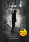 Книга ПсихирЪ автора Мария Тучина