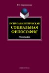 Книга Психоаналитическая социальная философия. Монография автора Янина Бороненкова