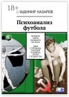 Книга Психоанализ футбола. Великая Тайна Большого Футбола. Эдик Стрельцов: трагедия человека, позор государства автора Владимир Назаров