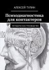 Книга Психодиагностика для контактеров. Методическое руководство автора Алексей Тулин