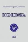 Книга Психоэкономика автора Н. Конюхов