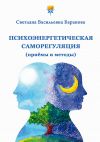 Книга Психоэнергетическая саморегуляция (приёмы и методы) автора Светлана Баранова
