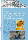 Книга Психофизиологические корреляты творчества в норме и при психопатологии автора Игорь Дикий