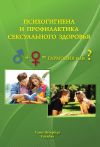 Книга Психогигиена и профилактика сексуального здоровья автора Алексей Краснов
