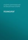 Книга Психолог автора Андрей Днепровский-Безбашенный (A.DNEPR)
