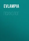 Книга Психолог автора Evlampia