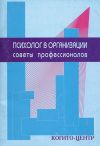 Книга Психолог в организации. Советы профессионалов автора Герман Марасанов