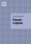 Книга Психолог в кармане автора Галина Карунина