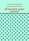 Книга Психологи дают советы? автора Ольга Панчикова