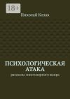 Книга Психологическая атака. Рассказы эпистолярного жанра автора Николай Козак