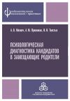 Книга Психологическая диагностика кандидатов в замещающие родители автора Анна Прихожан