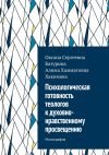 Книга Психологическая готовность теологов к духовно-нравственному просвещению. Монография автора Оксана Батурина