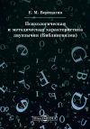 Книга Психологическая и методическая характеристика двуязычия (Билингвизма) автора Евгений Верещагин