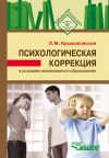 Книга Психологическая коррекция в условиях инклюзивного образования автора Лариса Крыжановская