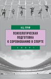 Книга Психологическая подготовка к соревнованию в спорте автора Авксентий Пуни