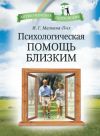 Книга Психологическая помощь близким автора Ирина Малкина-Пых