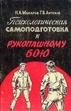 Книга Психологическая самоподготовка к рукопашному бою автора Геннадий Антонов