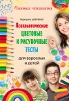 Книга Психологические цветовые и рисуночные тесты для взрослых и детей автора Севги Адывар