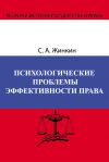 Книга Психологические проблемы эффективности права автора Сергей Жинкин