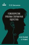 Книга Психологические проблемы современных подростков и их решение автора Елена Емельянова