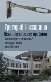 Книга Психологические профили. Как измерить личность? Мемуары гения диагностики автора Григорий Россолимо